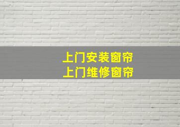 上门安装窗帘 上门维修窗帘